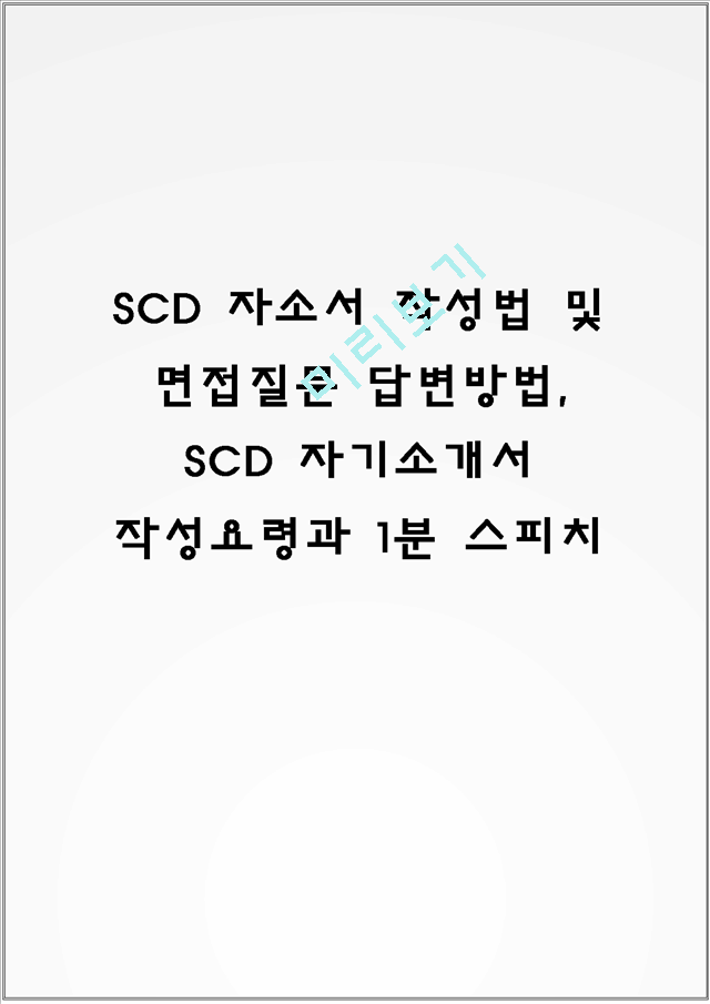 SCD 자소서 작성법 및 면접질문 답변방법, SCD 자기소개서 작성요령과 1분 스피치   (1 )
